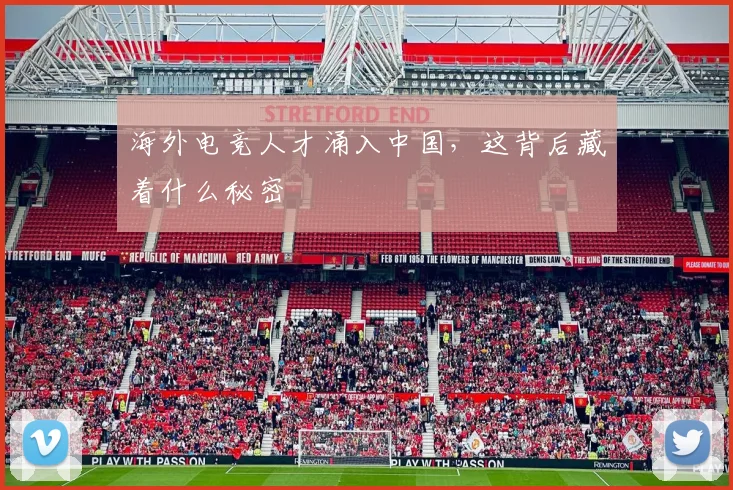 海外电竞人才涌入中国，这背后藏着什么秘密