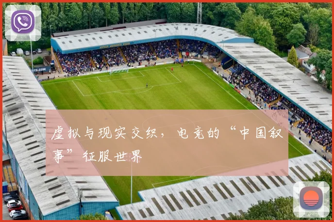 虚拟与现实交织,电竞的“中国叙事”征服世界