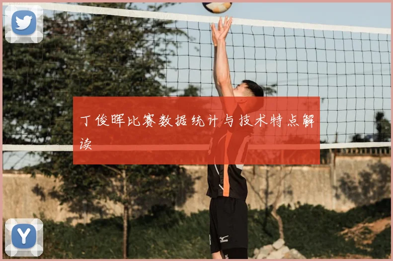 丁俊晖比赛数据统计与技术特点解读