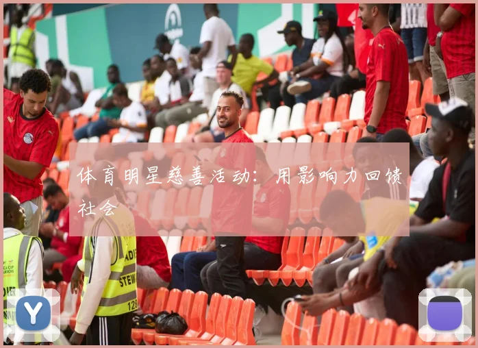 体育明星慈善活动：用影响力回馈社会