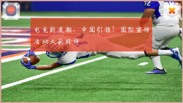电竞新浪潮，中国引领！国际宣传活动大获好评