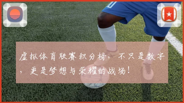 虚拟体育联赛积分榜,不只是数字,更是梦想与荣耀的战场!