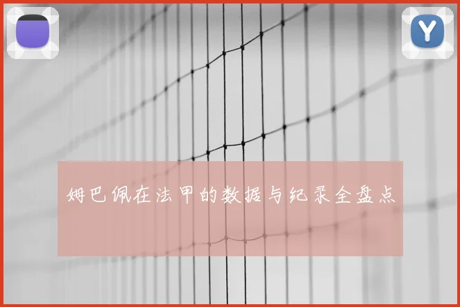 姆巴佩在法甲的数据与纪录全盘点