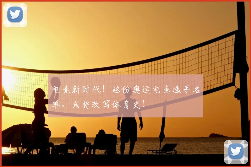 电竞新时代！这份奥运电竞选手名单，或将改写体育史！