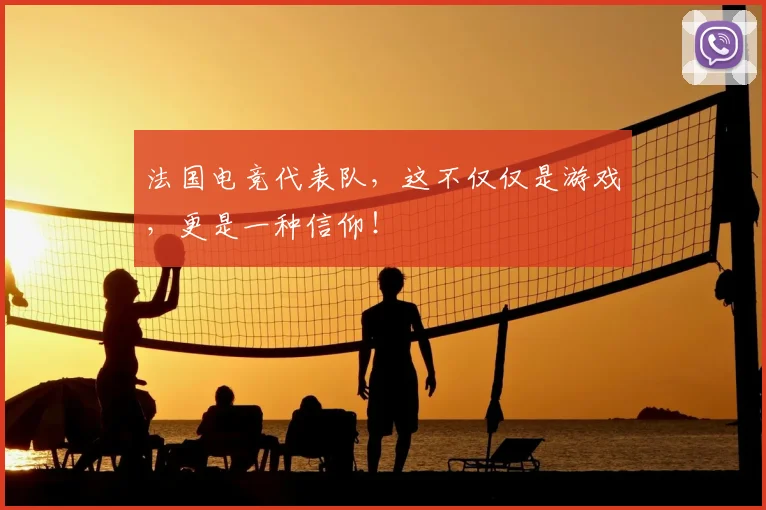 法国电竞代表队，这不仅仅是游戏，更是一种信仰！
