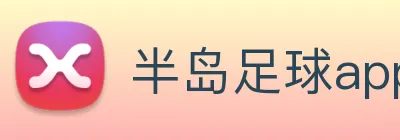 半岛足球app下载 logo